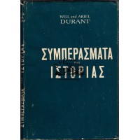 ΣΥΜΠΕΡΑΣΜΑΤΑ ΤΗΣ ΙΣΤΟΡΙΑΣ